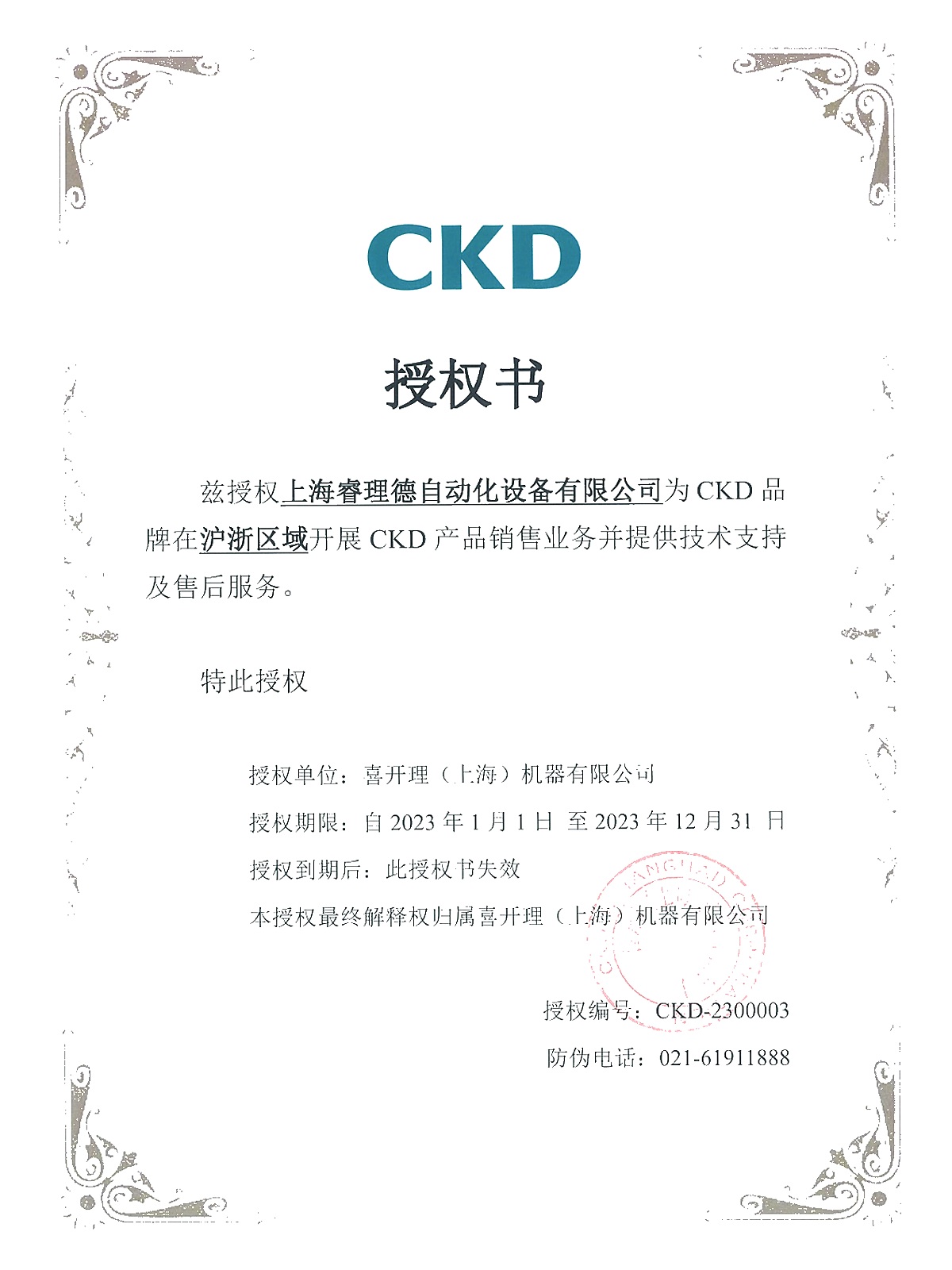 2023 年 CKD 授权书
