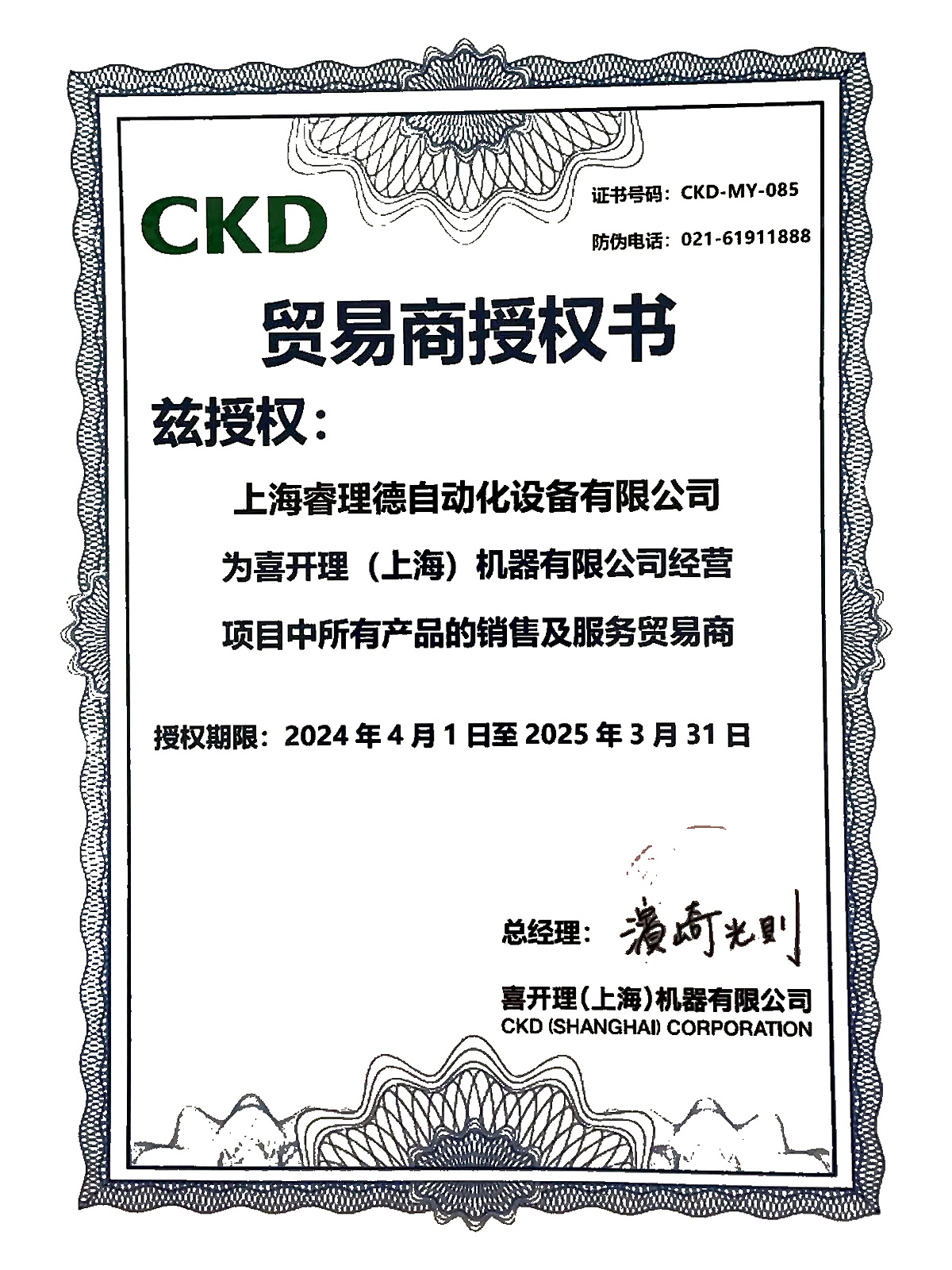 2024 年 CKD 贸易商授权书