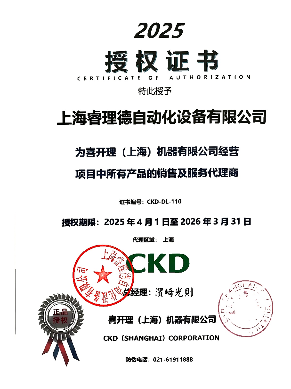 2025 年 CKD 授权证书